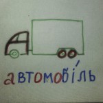 Рисунок Балицкой Виктории
