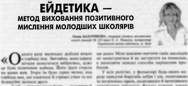 Эйдетика - метод воспитания позитивного мышления