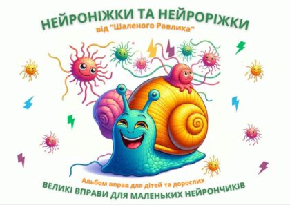 АЛЬБОМ «НЕЙРОРІЖКИ ТА НЕЙРОНІЖКИ»