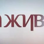 Тренировка памяти – За живе. СТБ.